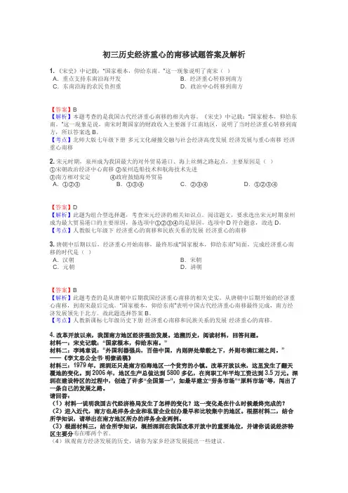 初三历史经济重心的南移试题答案及解析
