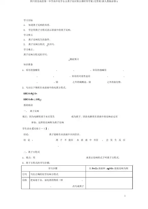 四川省岳池县第一中学高中化学2.2离子反应第2课时导学案(无答案)新人教版必修1