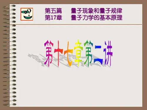 大学物理教程 ch17-2