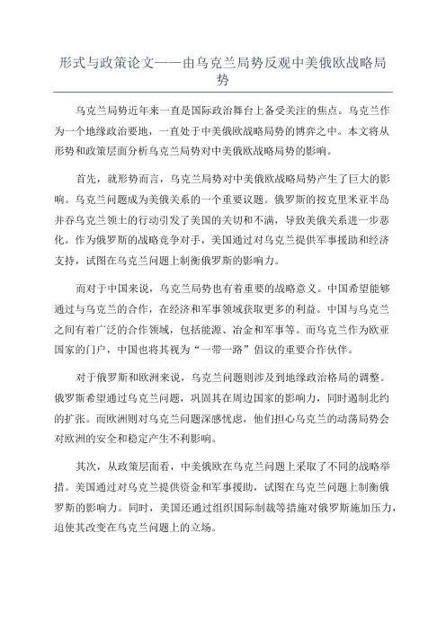 形式与政策论文——由乌克兰局势反观中美俄欧战略局势