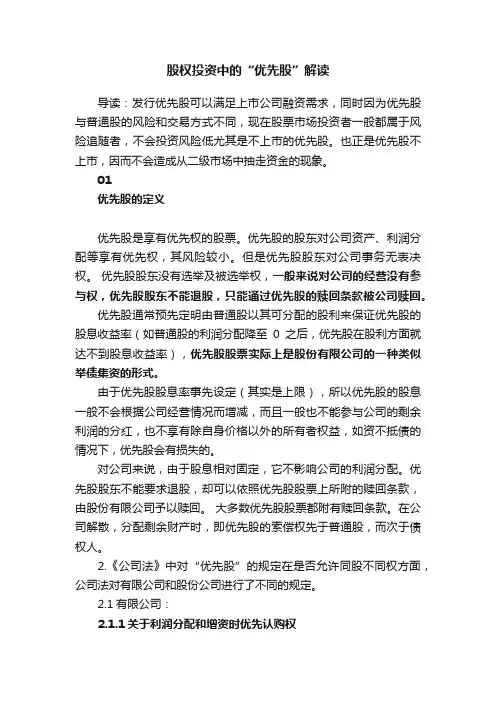 股权投资中的“优先股”解读