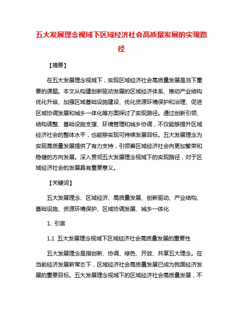 五大发展理念视域下区域经济社会高质量发展的实现路径