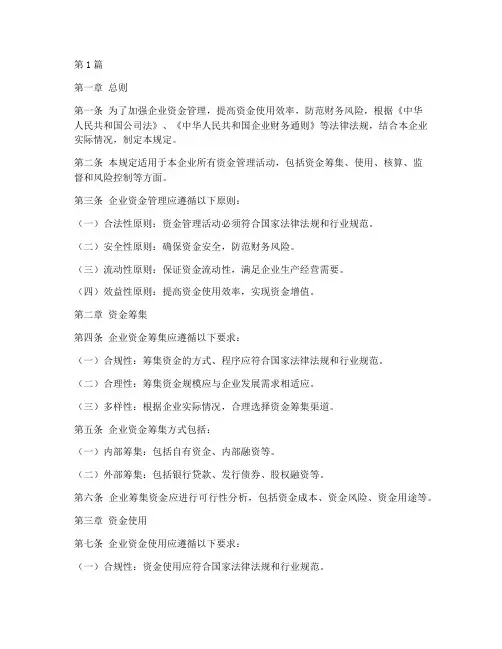 企业资金管理规定(3篇)