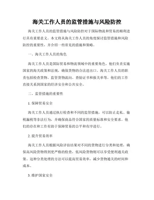 海关工作人员的监管措施与风险防控