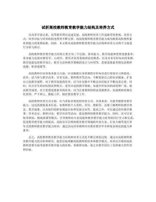 试析高校教师教育教学能力结构及培养方式
