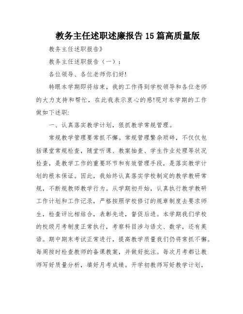 教务主任述职述廉报告15篇高质量版