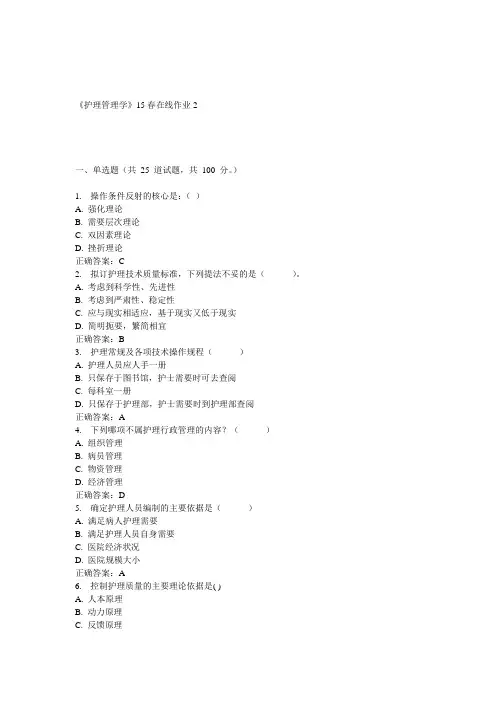 兰大《护理管理学》15春在线作业2 答案