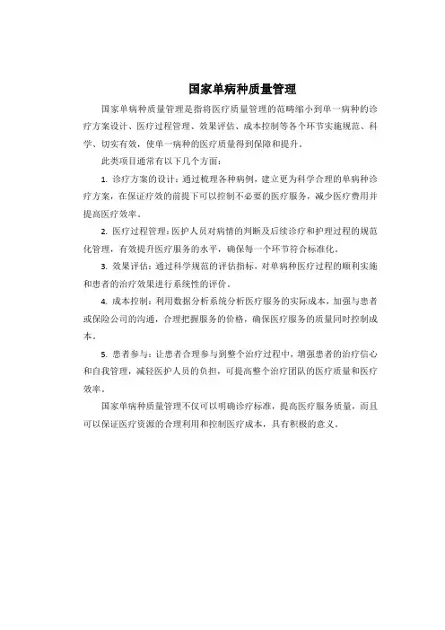 国家单病种质量管理