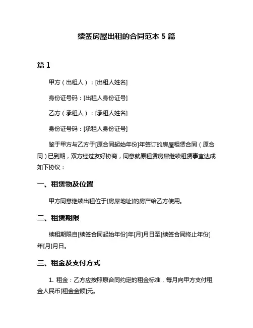 续签房屋出租的合同范本5篇