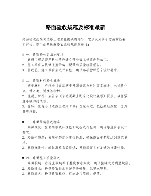 路面验收规范及标准最新