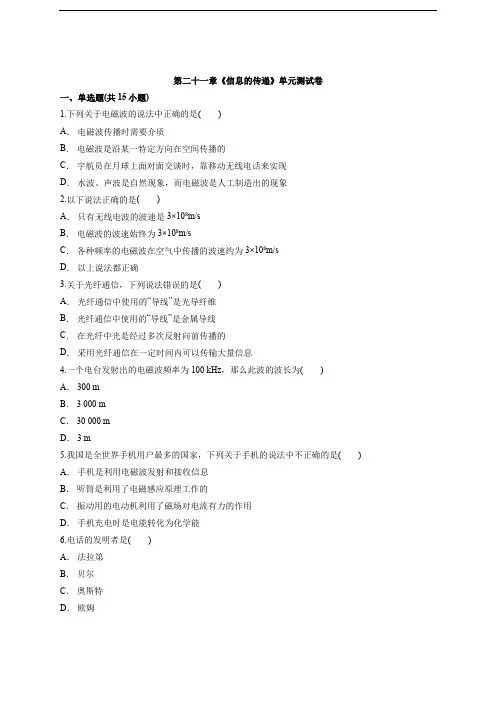 2020级人教版本物理九年级全一册第二十一章《信息的传递》单元测试卷