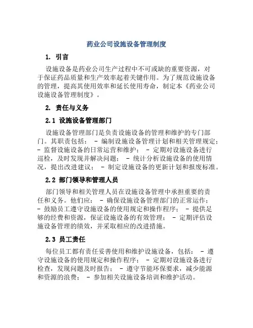 药业公司设施设备管理制度