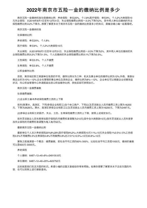 2022年南京市五险一金的缴纳比例是多少