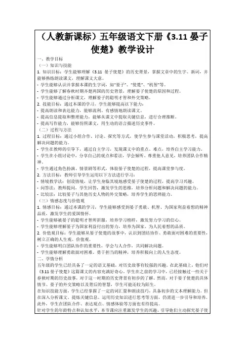 (人教新课标)五年级语文下册《3.11晏子使楚》教学设计