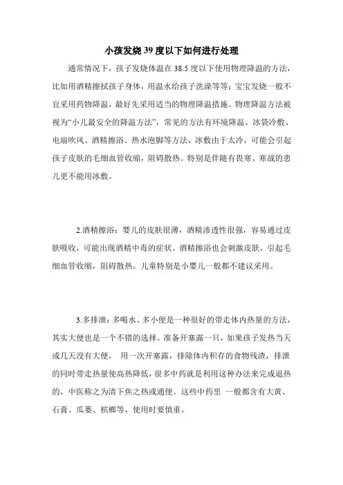 小孩发烧39度以下如何进行处理