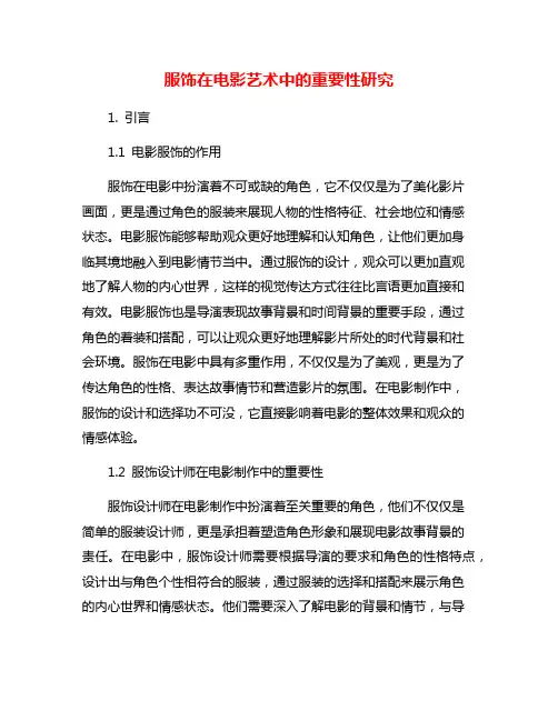 服饰在电影艺术中的重要性研究