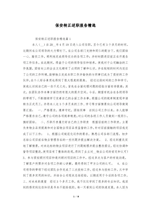 保安转正述职报告精选