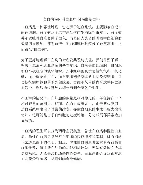 白血病为何叫白血病 因为血是白吗