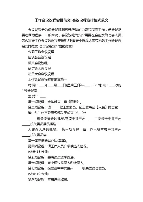 工作会议议程安排范文_会议议程安排格式范文