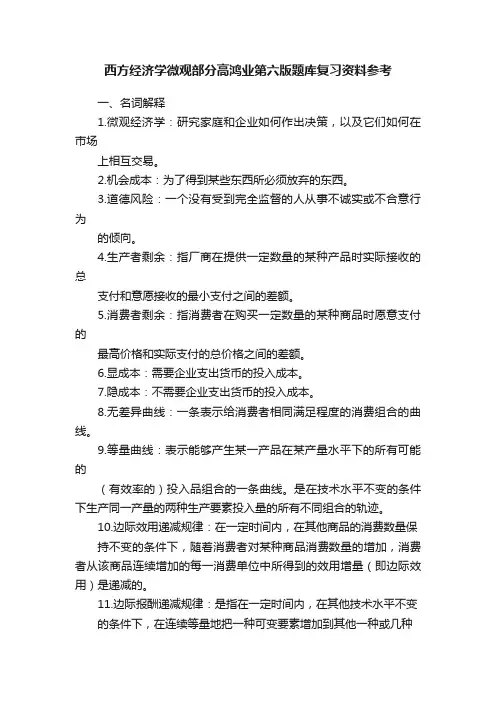 西方经济学微观部分高鸿业第六版题库复习资料参考