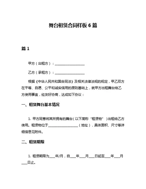舞台租赁合同样板6篇