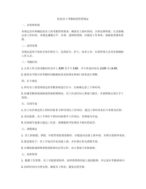 医院员工考勤制度管理规定