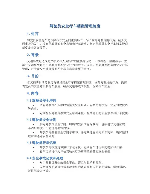 驾驶员安全行车档案管理制度