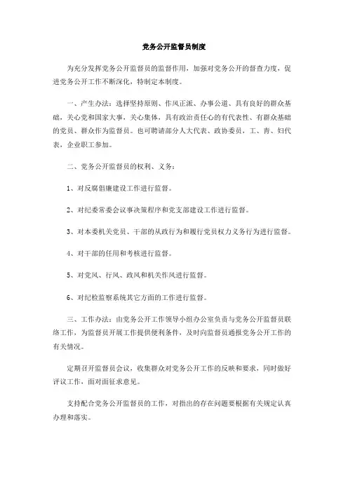 党务公开监督员制度
