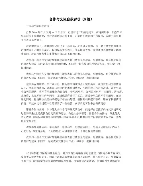 合作与交流自我评价(5篇)