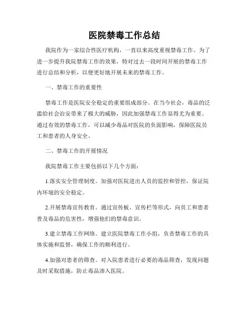 医院禁毒工作总结