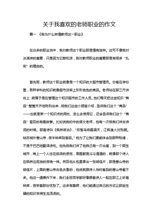 关于我喜欢的老师职业的作文