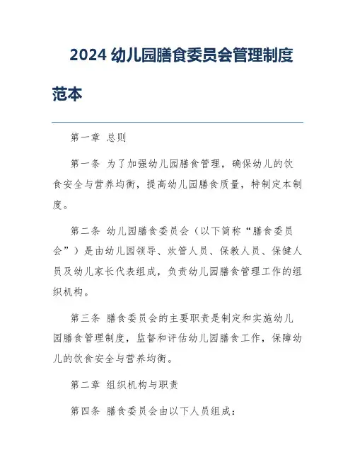 2024幼儿园膳食委员会管理制度范本