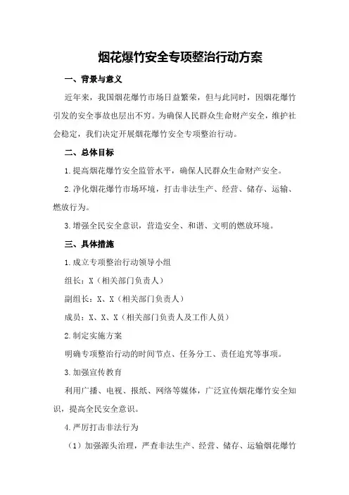 烟花爆竹安全专项整治行动方案