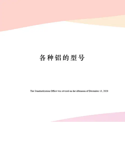 各种铝的型号