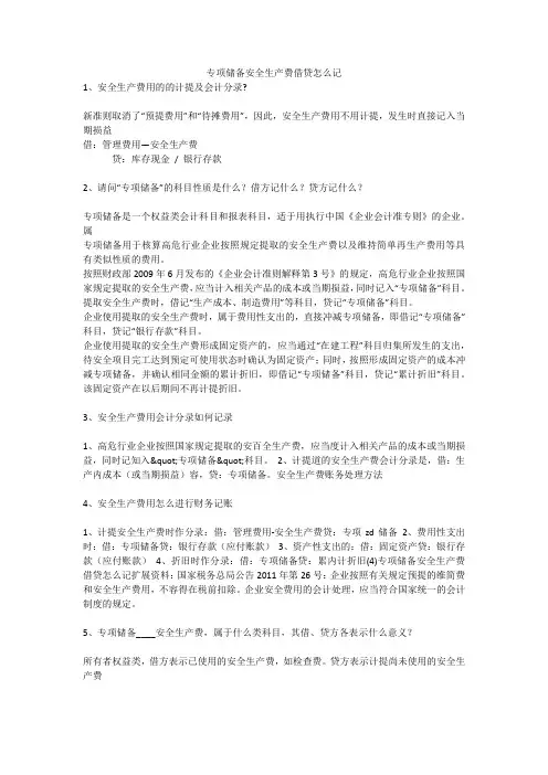 专项储备安全生产费借贷怎么记安全生产
