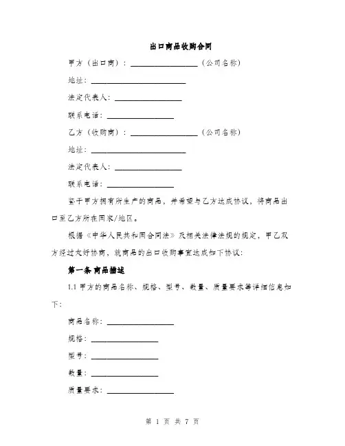 出口商品收购合同（2篇）