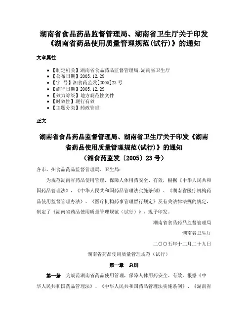 湖南省食品药品监督管理局、湖南省卫生厅关于印发《湖南省药品使用质量管理规范(试行)》的通知