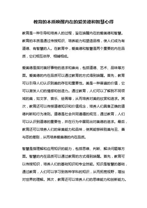 教育的本质唤醒内在的爱美德和智慧心得