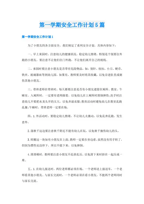 第一学期安全工作计划5篇