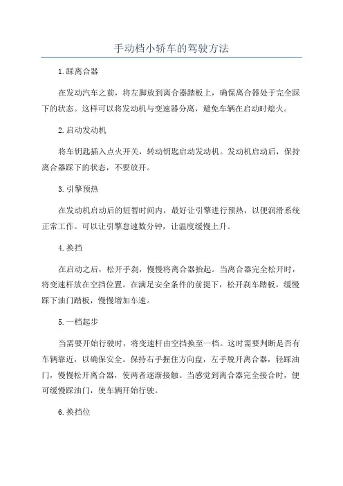 手动档小轿车的驾驶方法
