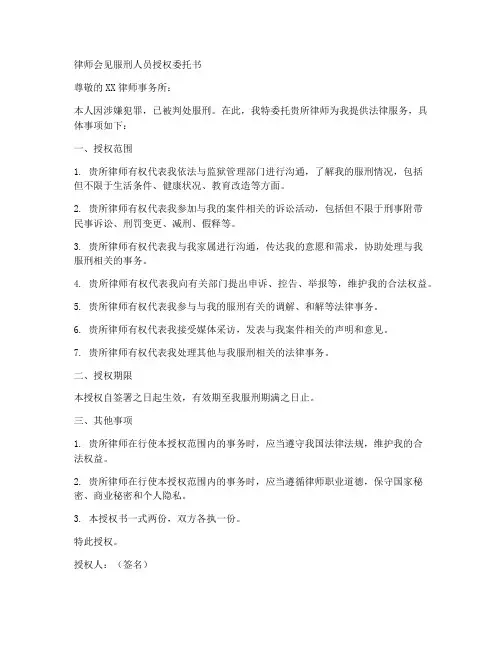 律师会见服刑人员授权委托书范本