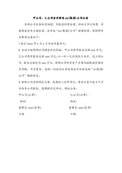 公司合并新设集团公司公告
