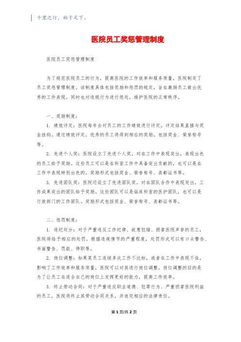 医院员工奖惩管理制度