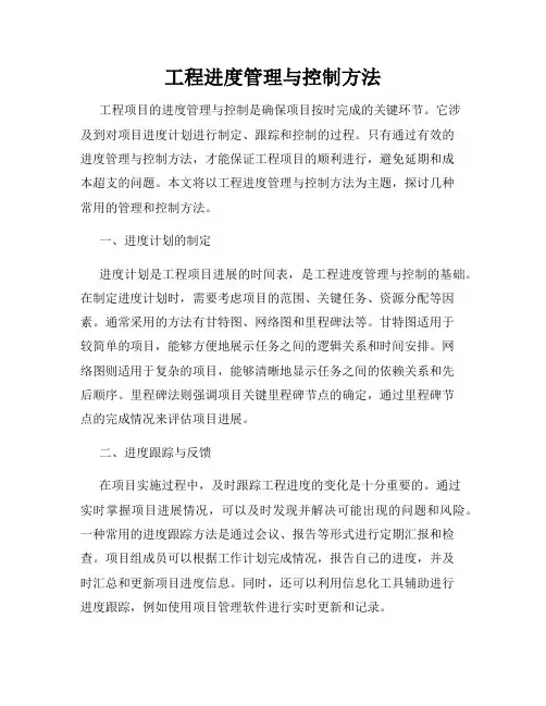 工程进度管理与控制方法