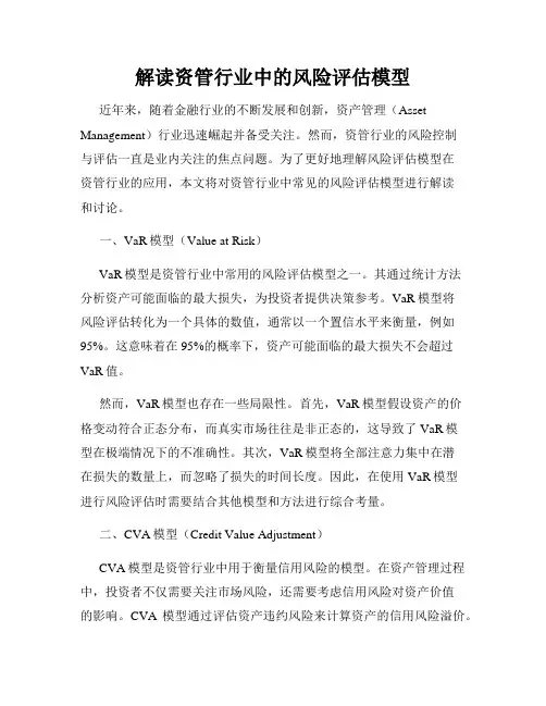 解读资管行业中的风险评估模型