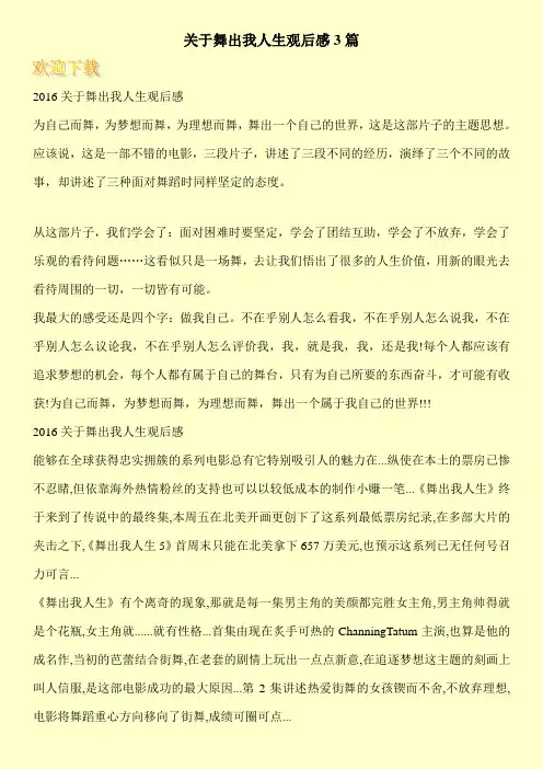关于舞出我人生观后感3篇