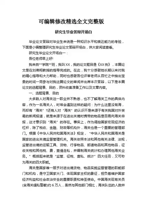 研究生毕业答辩开场白精选全文完整版