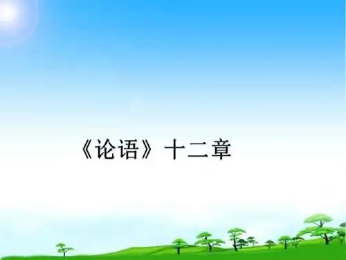 部编本新人教版七年级语文上册部编本新人教版七年级语文上册《论语》十二章第二课时市级公开课课件