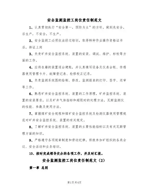 安全监测监控工岗位责任制范文(2篇)