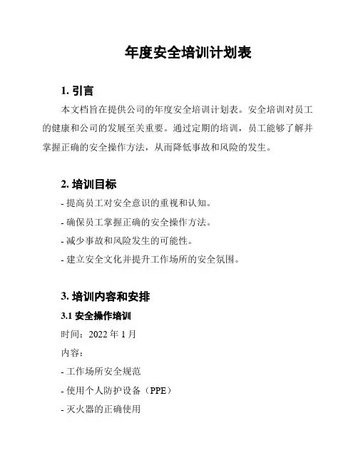 年度安全培训计划表